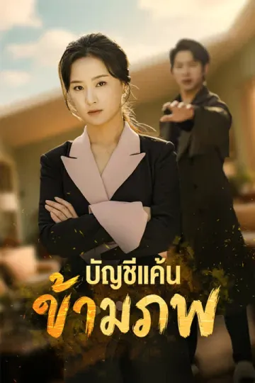 บัญชีแค้นข้ามภพ