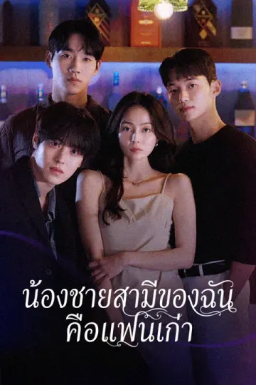 น้องชายสามีของฉันคือแฟนเก่า