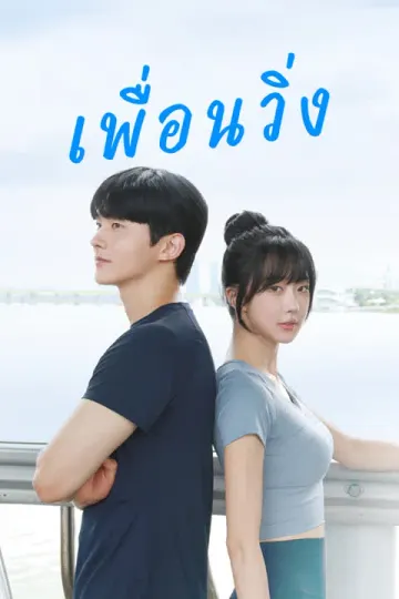 เพื่อนวิ่ง