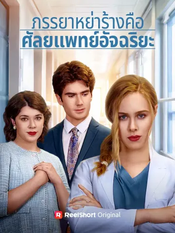 ภรรยาหย่าร้างคือศัลยแพทย์อัจฉริยะ