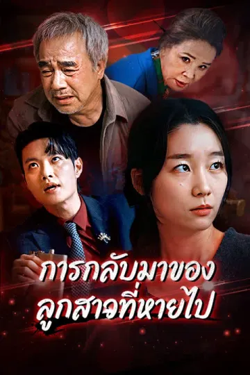 การกลับมาของลูกสาวที่หายไป