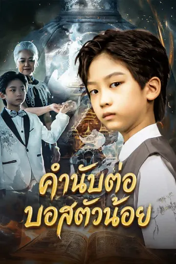 คำนับต่อบอสตัวน้อย