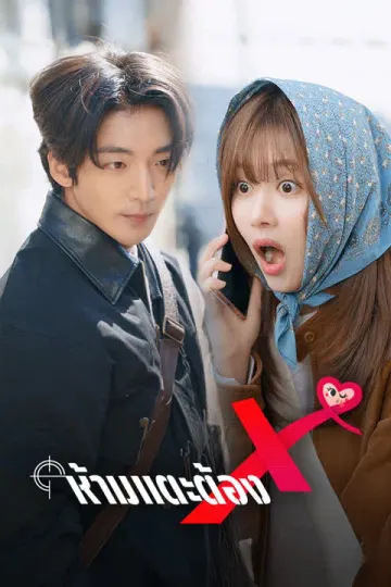 ห้ามแตะต้อง X