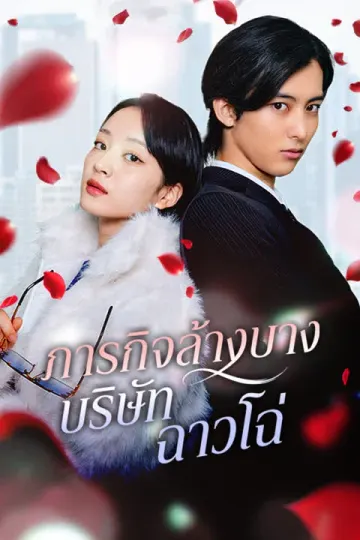 ภารกิจล้างบางบริษัทฉาวโฉ่