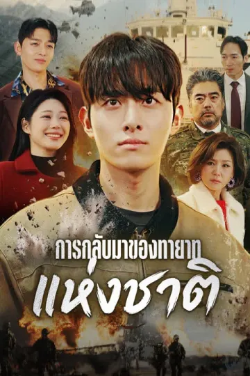 การกลับมาของทายาทแห่งชาติ