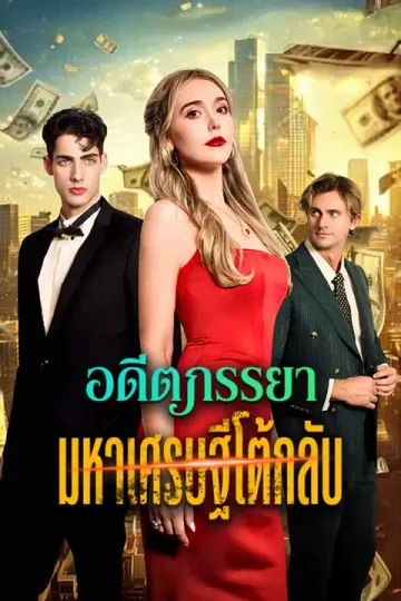 อดีตภรรยามหาเศรษฐีโต้กลับ