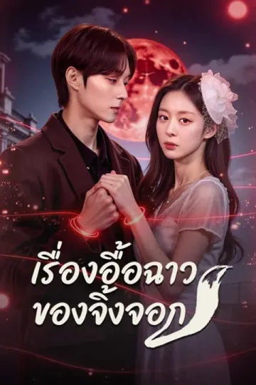 เรื่องอื้อฉาวของจิ้งจอก