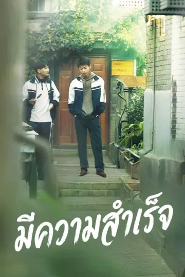 มีความสำเร็จ