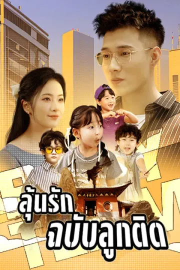 ลุ้นรักฉบับลูกติด
