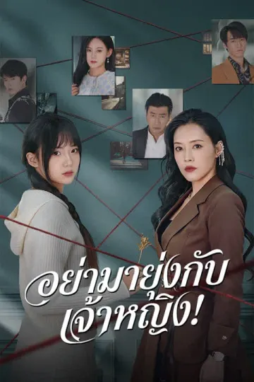 อย่ามายุ่งกับเจ้าหญิง!