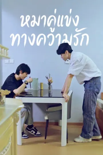 หมาคู่แข่งทางความรัก