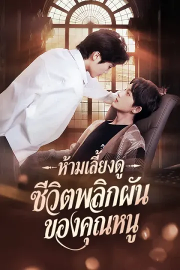 ห้ามเลี้ยงดู: ชีวิตพลิกผันของคุณหนู