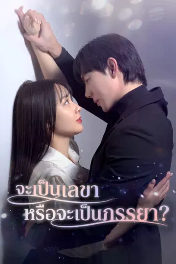 จะเป็นเลขาหรือจะเป็นภรรยา?