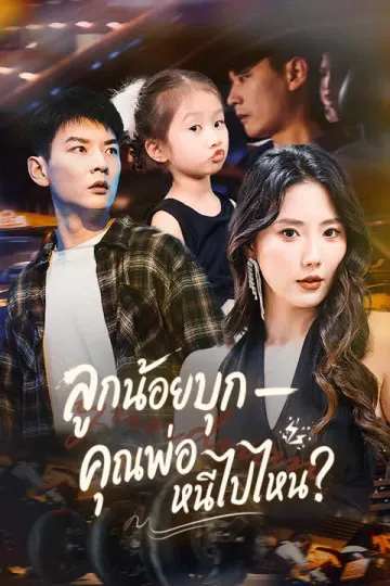 ลูกน้อยบุก — คุณพ่อ หนีไปไหน?