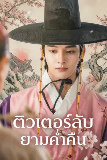 ติวเตอร์ลับยามค่ำคืน