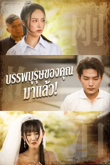 บรรพบุรุษของคุณมาแล้ว!