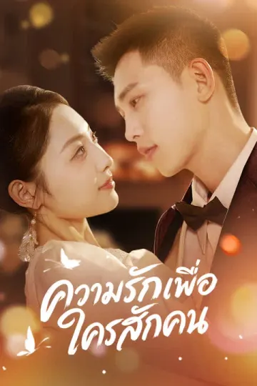 ความรักเพื่อใครสักคน