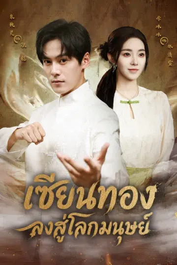 เซียนทองลงสู่โลกมนุษย์