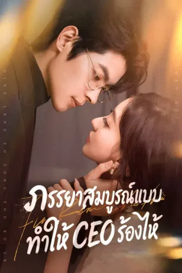 ภรรยาสมบูรณ์แบบ ทำให้ CEO ร้องไห้