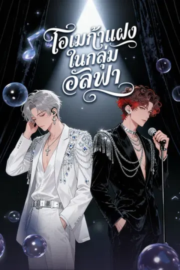 โอเมก้าแฝงในกลุ่มอัลฟา