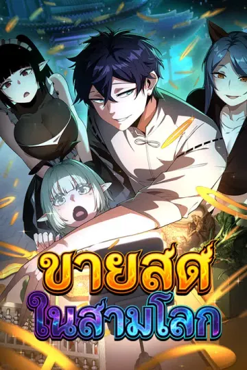 ขายสดในสามโลก