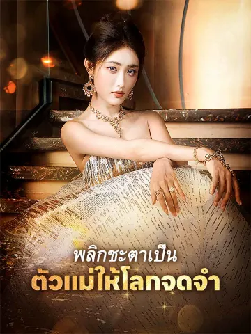 พลิกชะตาเป็นตัวแม่ให้โลกจดจำ