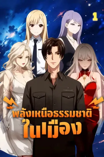 พลังเหนือธรรมชาติในเมือง