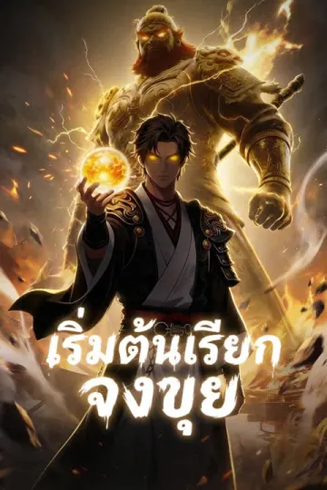 เริ่มต้นเรียกจงขุย