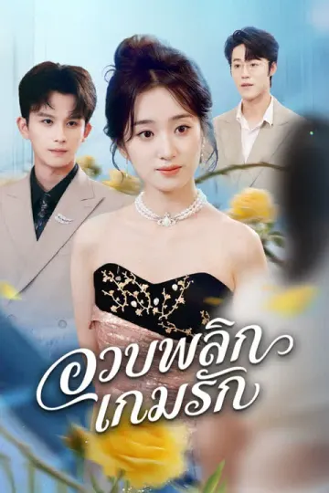 อวบพลิกเกมรัก