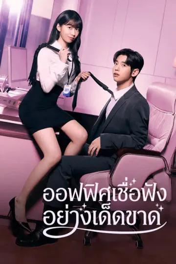 ออฟฟิศเชื่อฟังอย่างเด็ดขาด