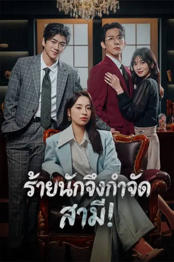 ร้ายนักจึงกำจัดสามี!