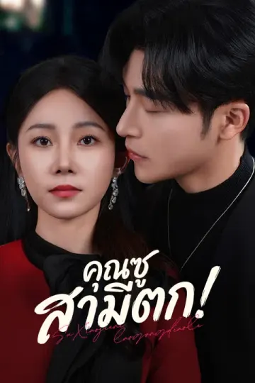 คุณซู สามีตก!