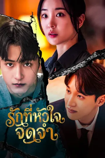 รักที่หัวใจจดจำ