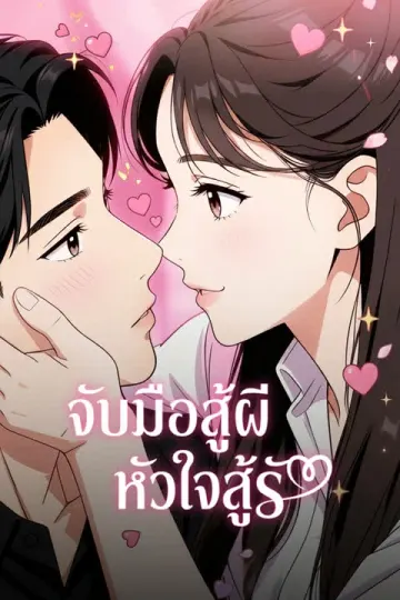 จับมือสู้ผี หัวใจสู้รัก