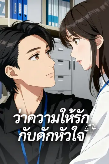 ว่าความให้รัก กับดักหัวใจ