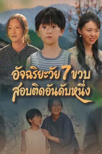 อัจฉริยะวัย 7 ขวบ สอบติดอันดับหนึ่ง