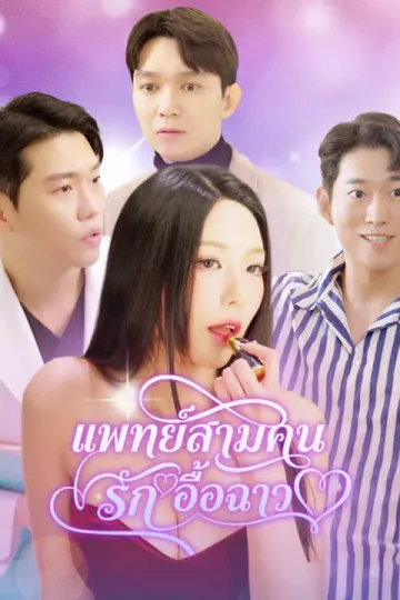 แพทย์สามคน รักอื้อฉาว