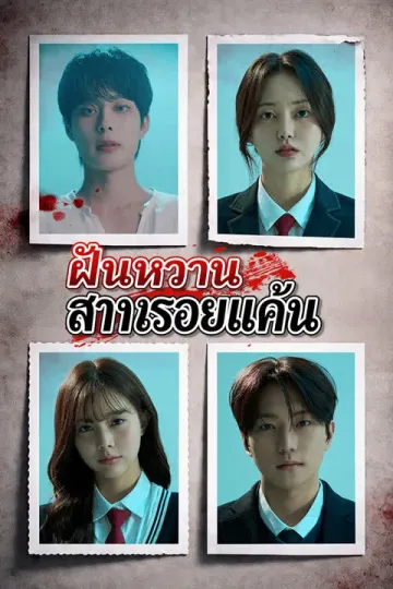 ฝันหวานสานรอยแค้น