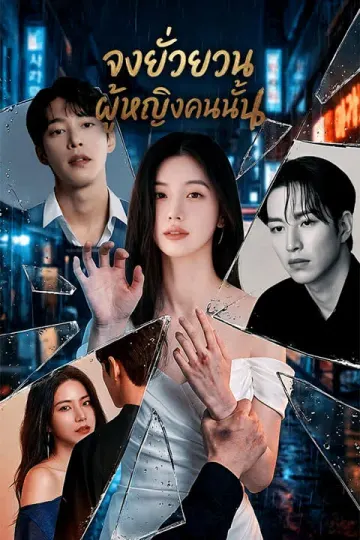 จงยั่วยวนผู้หญิงคนนั้น