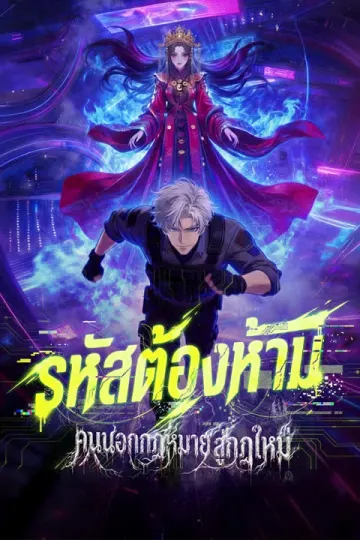 รหัสต้องห้าม: คนนอกกฎหมายสู่กฎใหม่