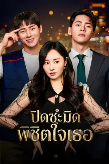 ปิดซะมิด พิชิตใจเธอ
