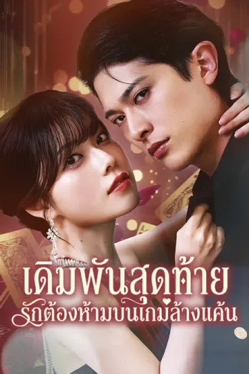 เดิมพันสุดท้าย รักต้องห้ามบนเกมล้างแค้น