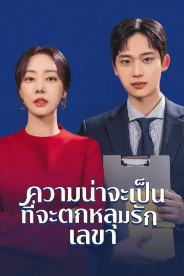 ความน่าจะเป็นที่จะตกหลุมรักเลขา