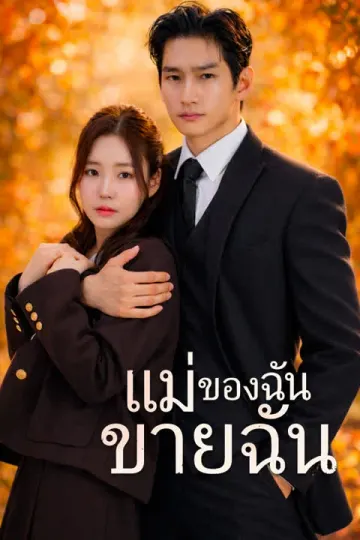ดาวตกและซีอีโอผู้ซ่อนเร้น