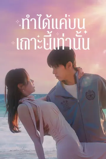 ทำได้แค่บนเกาะนี้เท่านั้น