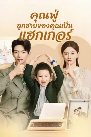คุณฟู่ ลูกชายของคุณเป็นแฮกเกอร์