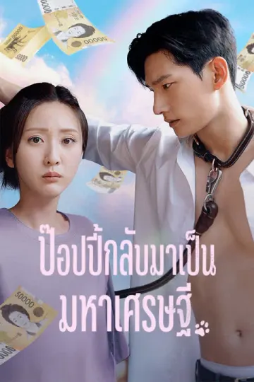 ป๊อปปี้กลับมาเป็นมหาเศรษฐี