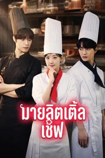 มายลิตเติ้ลเชฟ