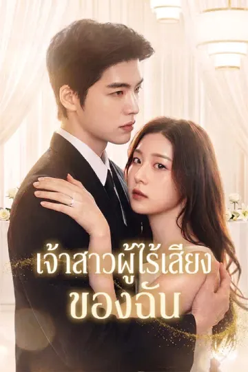 เจ้าสาวผู้ไร้เสียงของฉัน