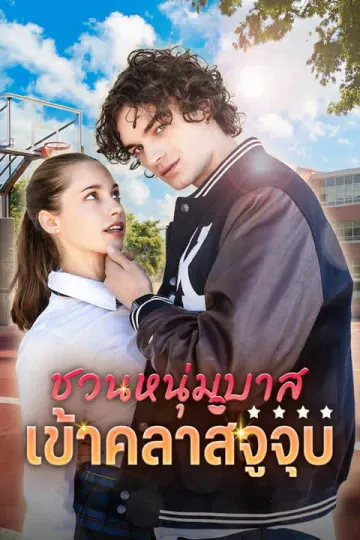 ชวนหนุ่มบาสเข้าคลาสจูจุ๊บ